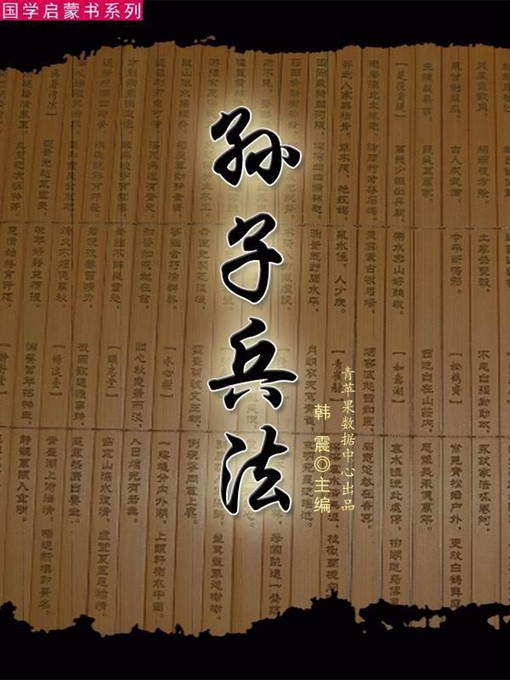 Title details for 孙子兵法 by 韩震 - Wait list
